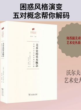 【新华文轩】美术史的基本概念：后期艺术风格发展的问题 (瑞士)海因里希·沃尔夫林 著 正版书籍 新华书店旗舰店文轩官网