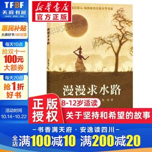 儿童文学必小学生课外书阅读书籍阅读书寒假书目慢慢求水路正版 漫漫求水路 蒲公英海外优秀儿童文学书系 五六年级阅读 琳达休帕克