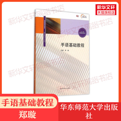 【新华正版】手语基础教程 郑璇 华东师范大学出版社 特殊教育课程与教学理教师教育精品教材特殊教育专业系列9787567540033