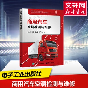 正版 商用汽车空调检测与维修 书籍 新华书店旗舰店文轩官网 社 电子工业出版 新华文轩