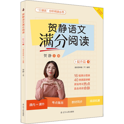 【新华文轩】贺静语文满分阅读 提升篇下 正版书籍 新华书店旗舰店文轩官网 辽宁人民出版社