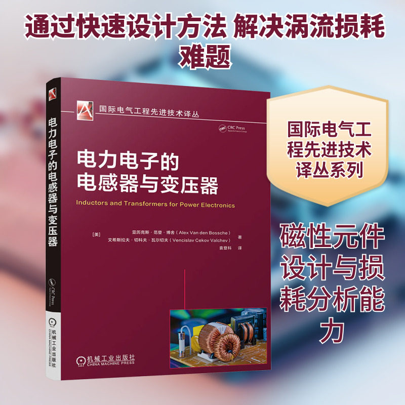 电力电子的电感器与变压器 (美)亚历克斯·范登·博舍,(美)文希斯拉夫·切科夫·瓦尔切夫 正版书籍 新华书店旗舰店文轩官网