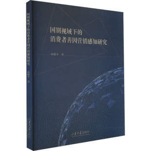 山东大学出版 孙路平 社 正版 新华书店旗舰店文轩官网 国别视域下 书籍 消费者善因营销感知研究