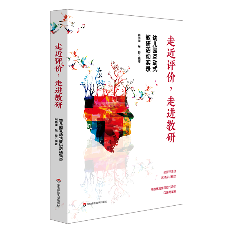 走进评价，走进教研——幼儿园互动式教研活动实录 肖燕萍 张晔 著 教学方法及理论 华东师范大学出版社 新华书店旗舰店文轩官网