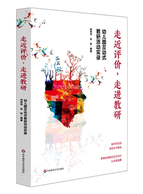 走进评价，走进教研——幼儿园互动式教研活动实录 肖燕萍 张晔 著 教学方法及理论 华东师范大学出版社 新华书店旗舰店文轩官网
