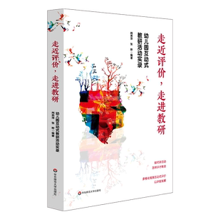 走进评价，走进教研——幼儿园互动式教研活动实录 肖燕萍 张晔 著 教学方法及理论 华东师范大学出版社 新华书店旗舰店文轩官网