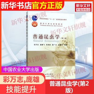 【官方正版】普通昆虫学(第2版)中国农业大学出版社彩万志,庞雄飞,花保祯 等 著9787565503207教材练习题集辅导新华书店旗舰店文轩