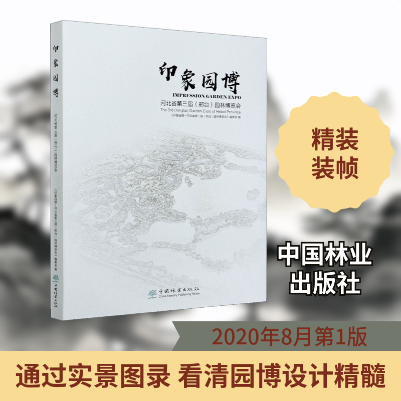 印象园博 河北省第三届(邢台)园林博览会 正版书籍 新华书店旗舰店文轩官网 中国林业出版社