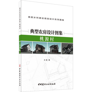 典型农房设计图集 桃源村 孙君 正版书籍 新华书店旗舰店文轩官网 中国建材工业出版社