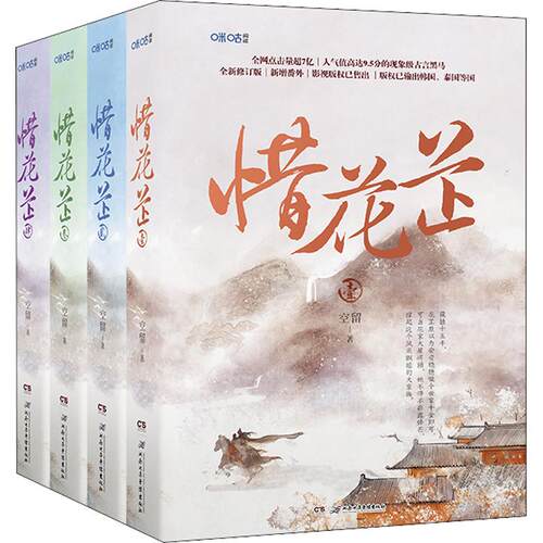 印特签惜花芷全4册空留著小说