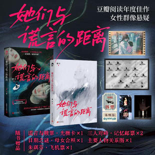 她们与谎言的距离 鹳耳悬疑力作 女性群像 + 反转诡计 当代推理小说悬疑推理书籍正版书籍畅销书新华书店旗舰店新世界出版社