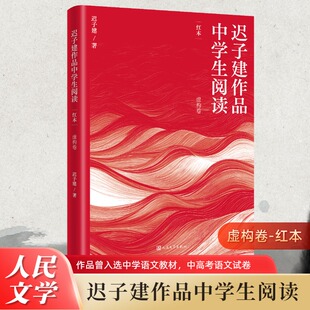 迟子建 社新华书店旗舰店正版 青少年阅读 人民文学出版 书籍 茅盾文学奖额尔古纳河右岸作者 迟子建作品中学生阅读·红本