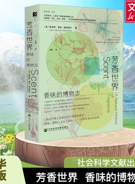 芳香世界:香味的博物志 方寸新知课030 埃莉斯·弗农·珀尔斯汀 调香师香水史 新华书店旗舰店文轩官网 社会科学文献