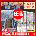 葬送的芙莉莲1-13册 任选漫画全套山田钟人画集简体中文版非台版奇幻异世界冒险书魔法精灵冒险故事日本动漫漫画正版 芙莉莲漫画书
