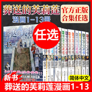 葬送的芙莉莲1-13册 任选漫画全套山田钟人画集简体中文版非台版奇幻异世界冒险书魔法精灵冒险故事日本动漫漫画正版 芙莉莲漫画书