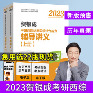 贺银成2023辅导讲义西医综合考研