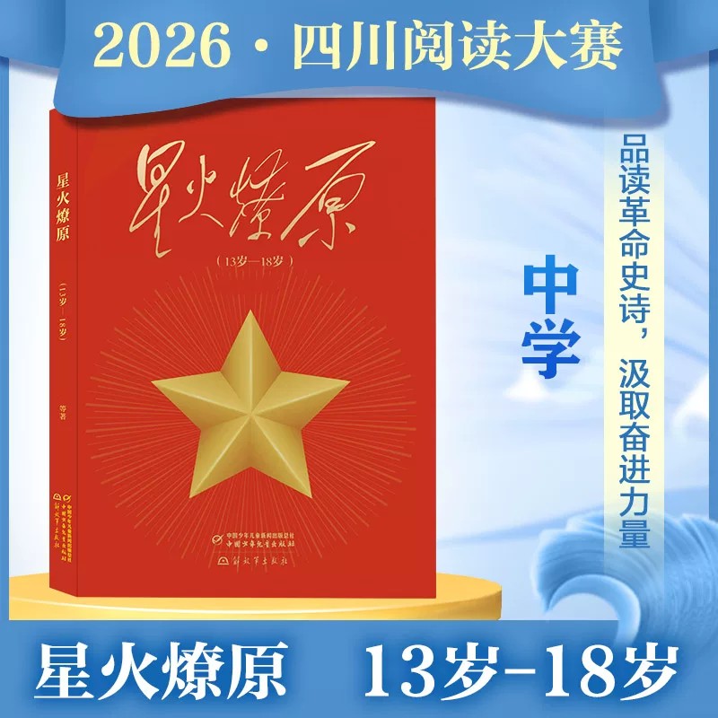 星火燎原13-18岁2026年四川省少先队阅读大赛中学组暑假推荐阅读课外书籍初中七八九年级书目中国少年儿童新闻出版总社正版