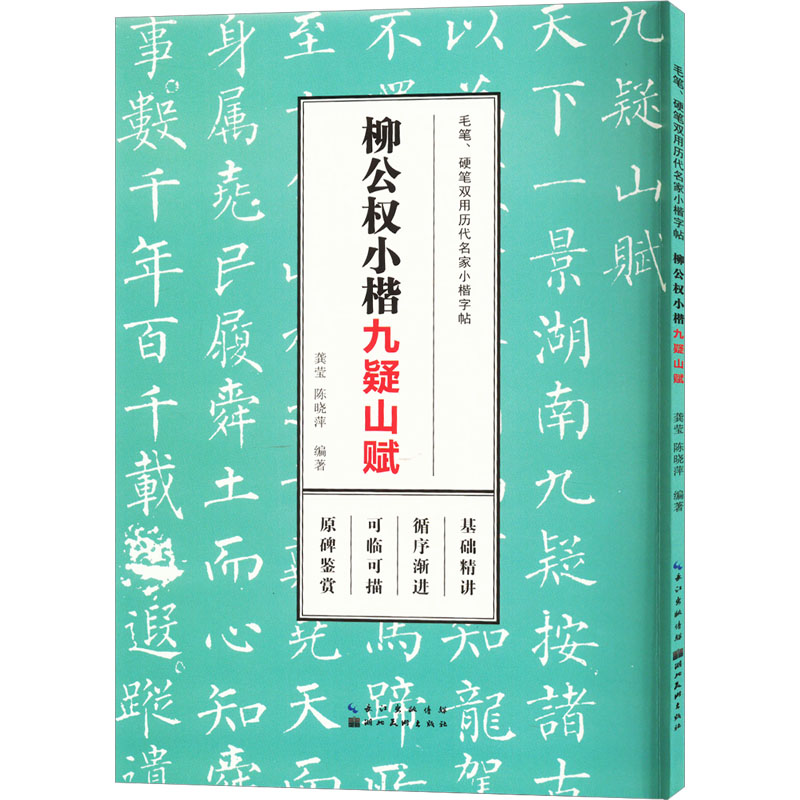 柳公权小楷九疑山赋正版书籍新华书店旗舰店文轩官网湖北美术出版社