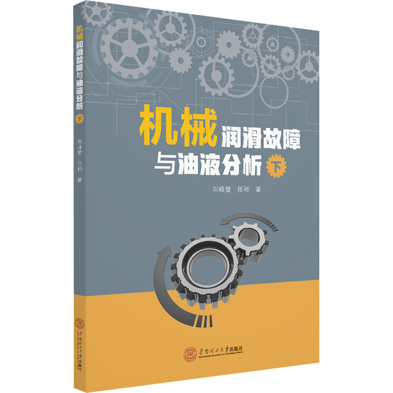 【新华文轩】机械润滑故障与油液分析 下 刘锋壁,任和 正版书籍 新华书店旗舰店文轩官网 华南理工大学出版社