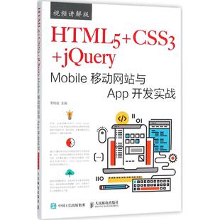 新华书店旗舰店文轩官网 社 Mobile移动网站与App开发实战 主编 正版 李晓斌 jQuery 视频讲解版 人民邮电出版 HTML5 书籍 CSS3