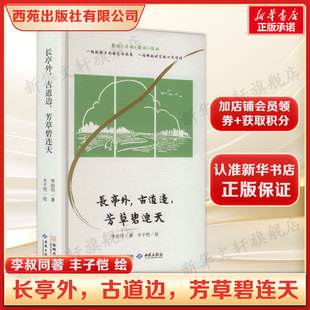 长亭外，古道边，芳草碧连天 李叔同著 正版全本 收录弘一法师诗词散文精品 《送别》经典篇目全收录散文诗词读物