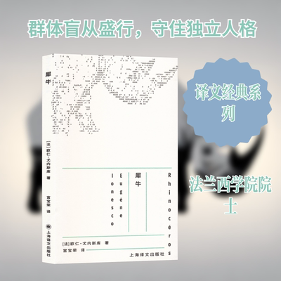 【新华文轩】犀牛 (法)欧仁·尤内斯库 著 正版书籍小说畅销书 新华书店旗舰店文轩官网 上海译文出版社