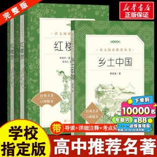 社高一年级教材配套同步课外书籍学生用书人文社科历史哲学结构理论畅销书籍收录乡土重建新华书店 人民文学出版 乡土中国 费孝通