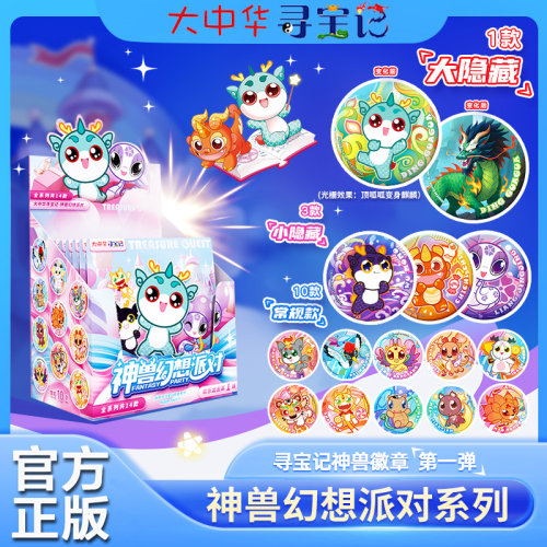 大中华寻宝记神兽幻想派对徽章系列宁夏寻宝官方正版周边吧唧盲盒
