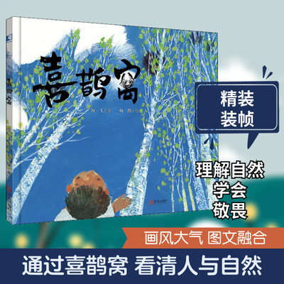 喜鹊窝 儿童绘本3-6岁幼儿园绘本阅读 大自然观的生命绘本，唤起孩子对生命的敬意 有生命底蕴的故事 绿水青山儿童绘本故事书