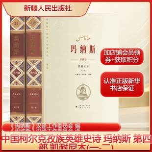 中国柯尔克孜族英雄史诗 玛纳斯 第四部 凯耐尼木(一-二)《玛纳斯》汉译工作委员会 编 文学历史、军事小说新疆人民出版社
