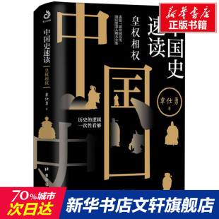 台海出版 覃仕勇 社 正版 新华书店旗舰店文轩官网 中国史速读 书籍 皇权相权