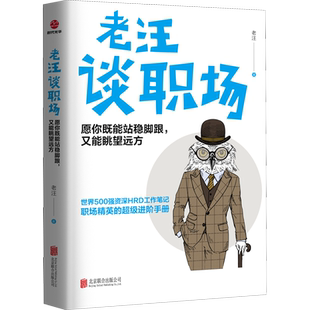 老汪谈职场 愿你既能站稳脚跟,又能眺望远方 老汪 北京联合出版公司 正版书籍 新华书店旗舰店文轩官网