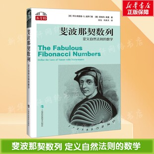【新华文轩】斐波那契数列 定义自然法则的数学 (美)阿尔弗雷德·S.波萨门蒂,(德)英格玛·莱曼 正版书籍 新华书店旗舰店文轩官网