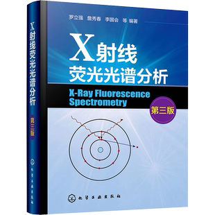 【新华文轩】X射线荧光光谱分析 第三版 XRFS光谱仪主要组件与功能 XRFS定性与定量分析方法 高校分析化学分析仪器专业参考