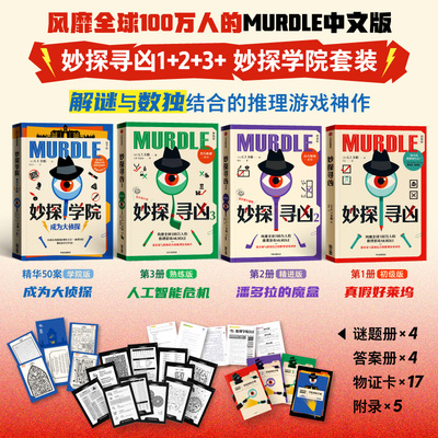 【赠谜题册+答案册+物证卡】妙探寻凶1+2+3+妙探学院 初中高级 G.T.卡伯 风靡全球推理游戏解谜与数独结合推理神作悬疑烧脑游戏书