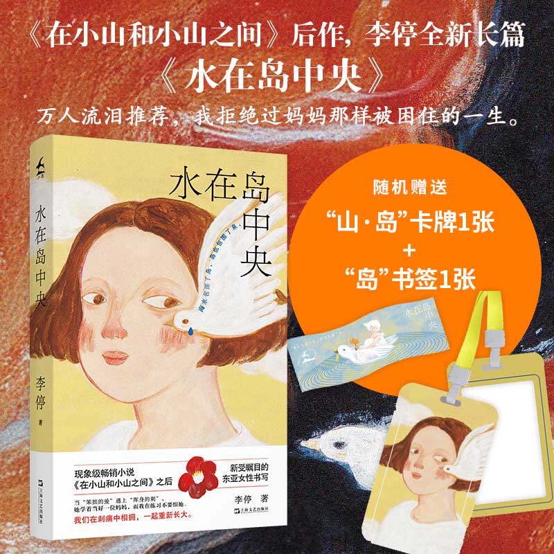 水在岛中央 李停新书(教我如何不恨你,妈妈。现象级小说《在小山和小山之间》后作,“我”害怕去过像妈妈那样被困住的一生)