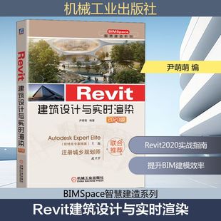 2020版 机械工业出版 正版 新华书店旗舰店文轩官网 社 书籍 Revit建筑设计与实时渲染