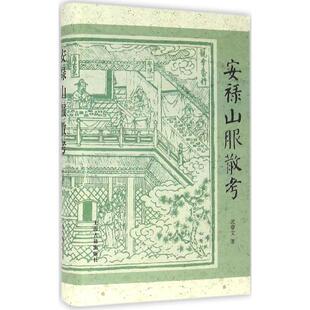 安禄山服散考 沈睿文 著 上海古籍出版社 正版书籍 新华书店旗舰店文轩官网