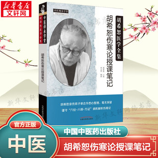 胡希恕伤寒论授课笔记 正版书籍 新华书店旗舰店文轩官网 中国中医药出版社