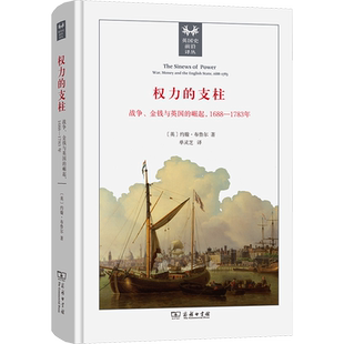 权力的支柱:战争、金钱与英国的崛起,1688—1783年 (英)约翰·布鲁尔 商务印书馆 正版书籍 新华书店旗舰店文轩官网