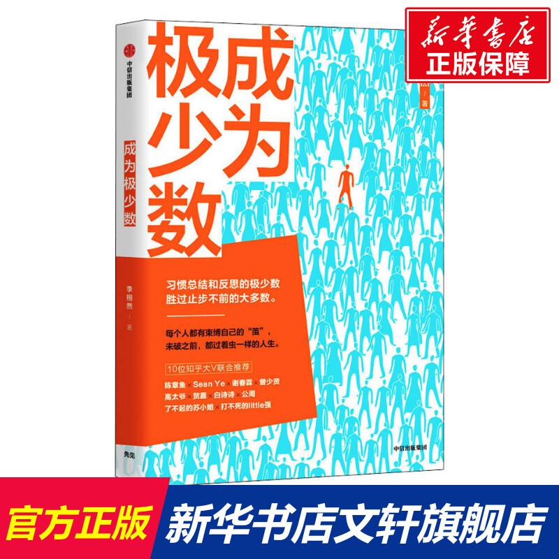 【新华文轩】成为极少数 励志成功书籍 终身成长畅销书排行榜 李栩然 著 中信出版社 新华书店官网正版