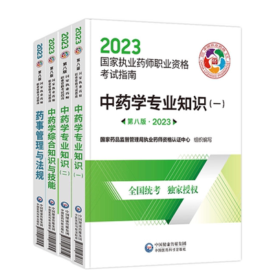 执业药师中药四科含法规官方教材
