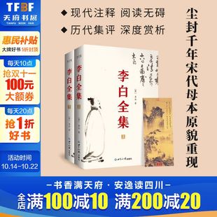 李白全集全2册 宋敏求编定 今注集评版 曾巩 尘封1000年宋朝母本原貌重现古代文学诗歌集诗仙诗解诗评题解鉴赏 简体横排 官方正版