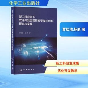 新工科背景下软件开发类课程教学模式创新研究与实践 贾松浩,杨彩 著 正版书籍 新华书店旗舰店文轩官网 化学工业出版社