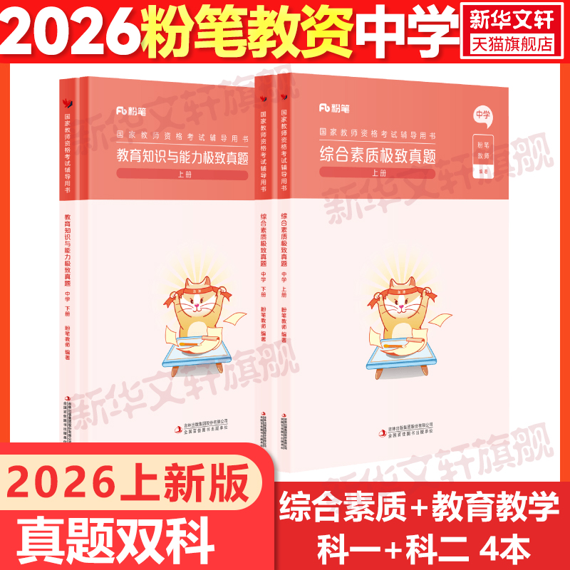 粉笔教资中学科一科二教材2本