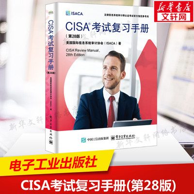CISA考试复习手册(第28版)  ISACA官方出版的获得CISA认证指定教材 注册信息系统审计师备考指南知识专业 科学性高 新华正版书籍