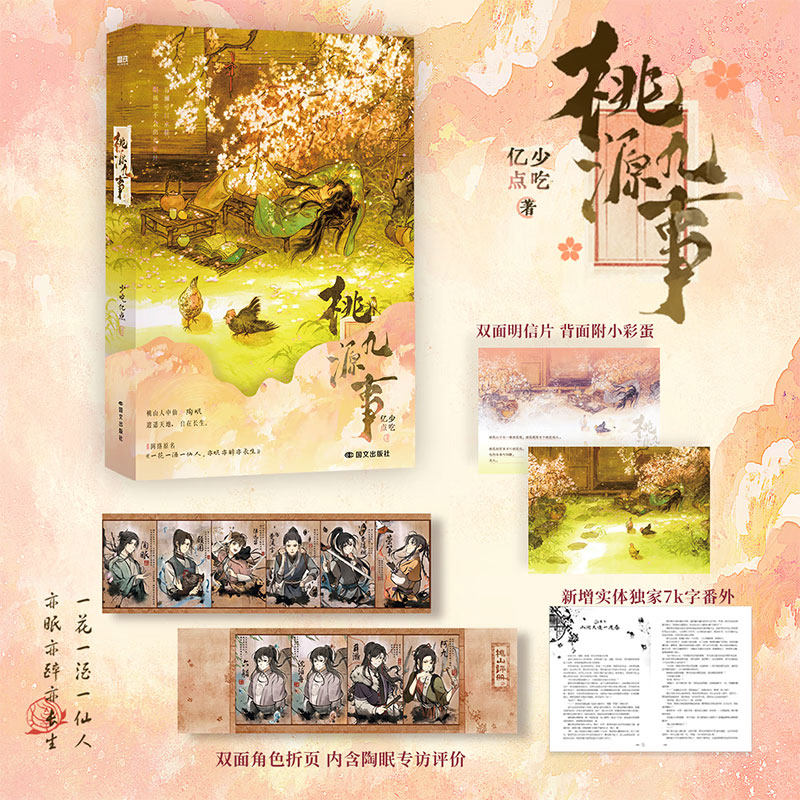 桃源九事 番茄人气作者少吃亿点作品 原名《我都轮回三世师父你怎么还活着》 新增出版番外 仙侠小说正版书籍 - 实物图