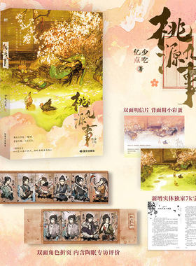 桃源九事 番茄人气作者少吃亿点作品 原名《我都轮回三世师父你怎么还活着》 新增出版番外 仙侠小说正版书籍