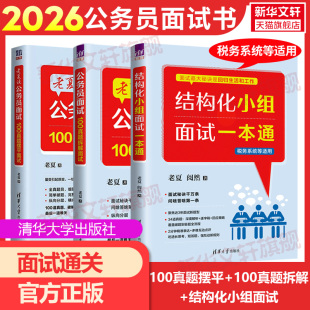 老夏说公务员面试100真题摆平面试2026国家公务员顺利考上公务员事业单位结构化面试真题拆解200例省考国考面试教材 正版 官方店