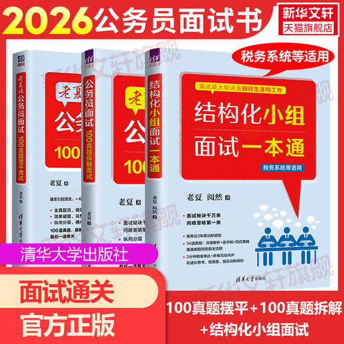 正版老夏公务员面试真题拆解摆平